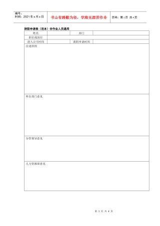 辞职申请表（范本）（含普通职位，工厂类别，辞退类三个表格）