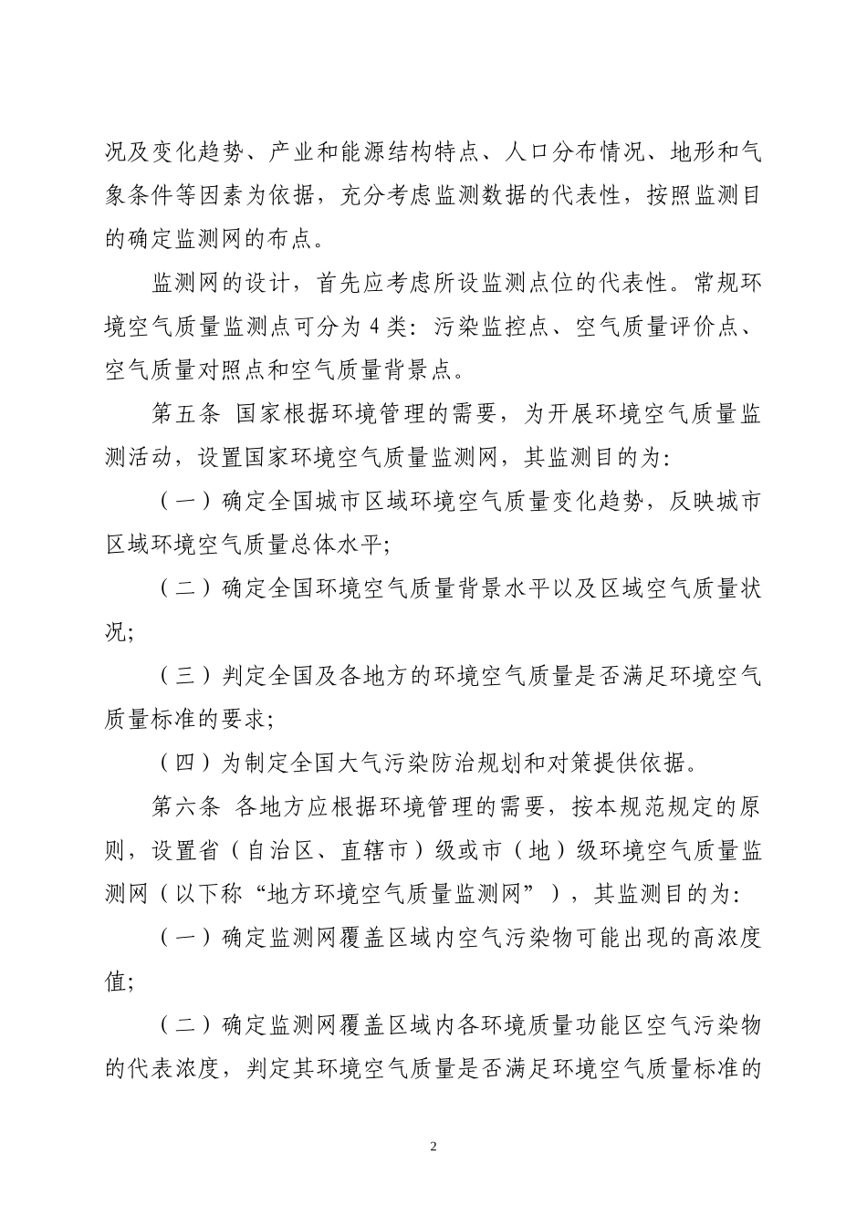 环境空气质量监测规范(试行)(doc)_第2页