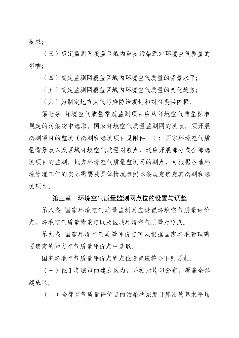 环境空气质量监测规范(试行)(doc)_第3页