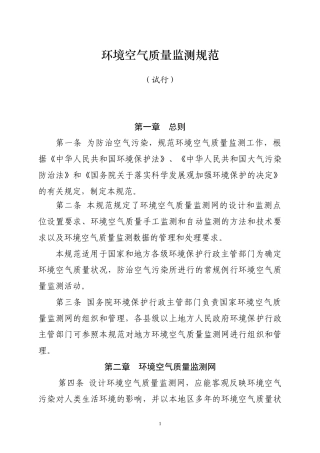 环境空气质量监测规范(试行)(doc)