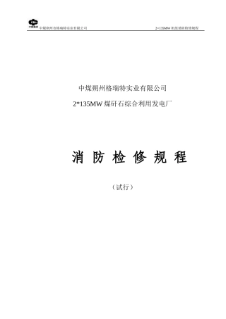 消防检修规程
