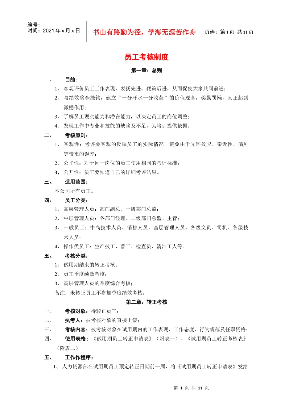 员工考核制度_第1页