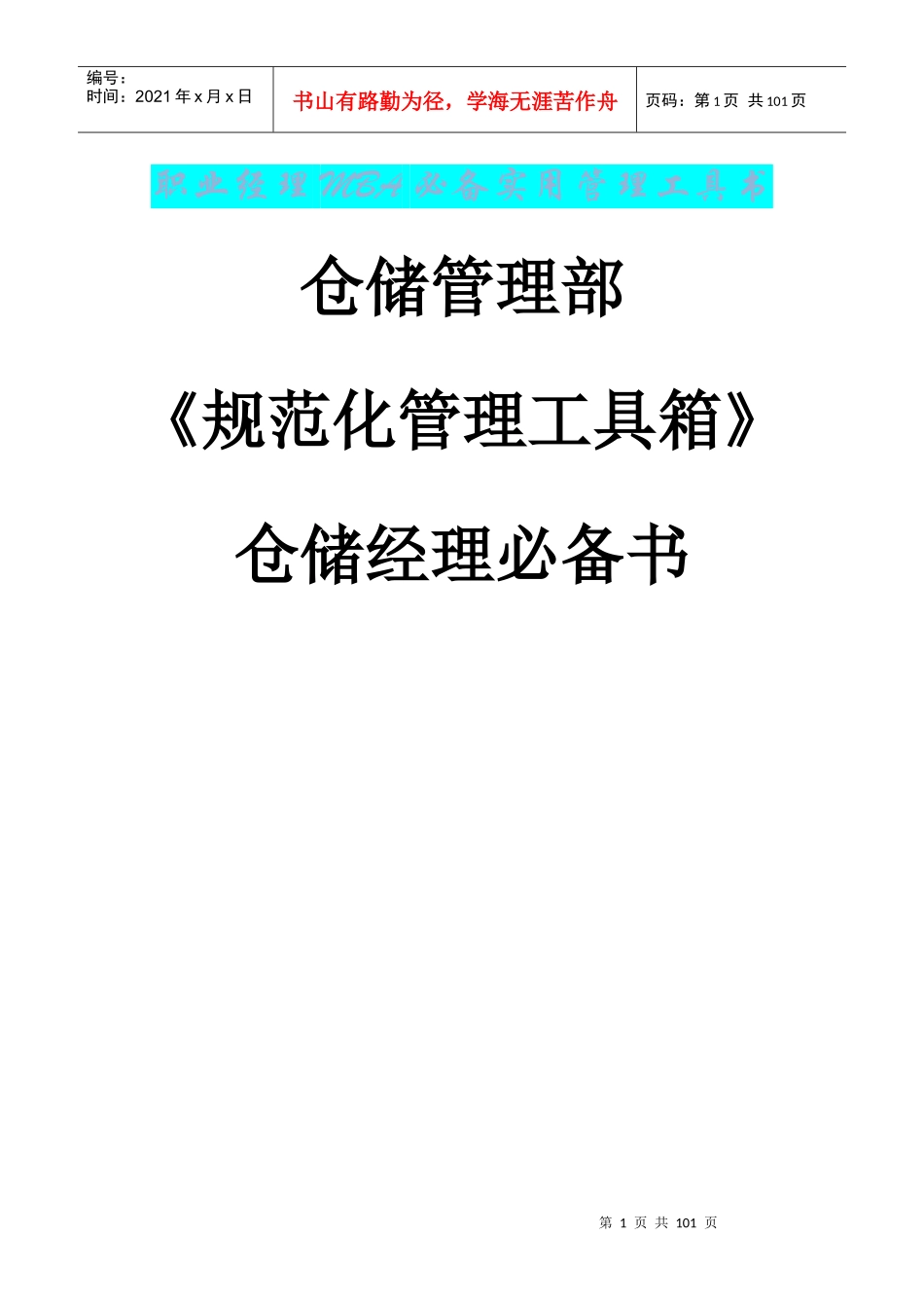 仓库管理人员必看(规范化仓库管理)（DOC99页）_第1页