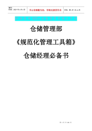 仓库管理人员必看(规范化仓库管理)（DOC99页）