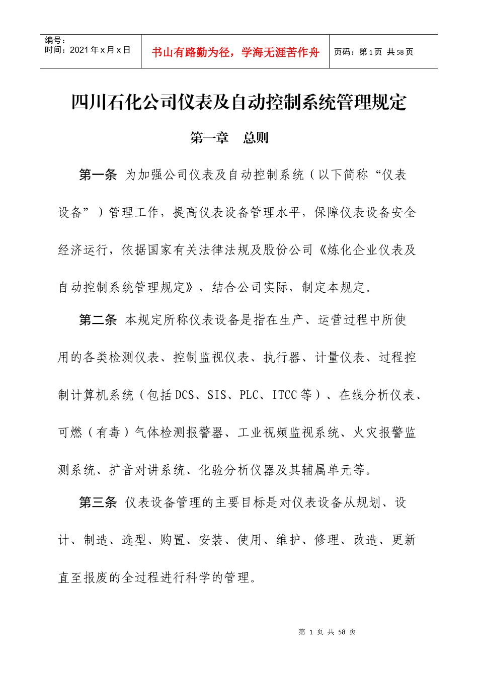 四川石化公司仪表及自动控制系统管理规定(XXXX0616修订)_第1页