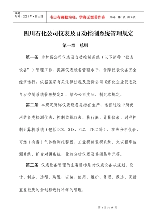 四川石化公司仪表及自动控制系统管理规定(XXXX0616修订)