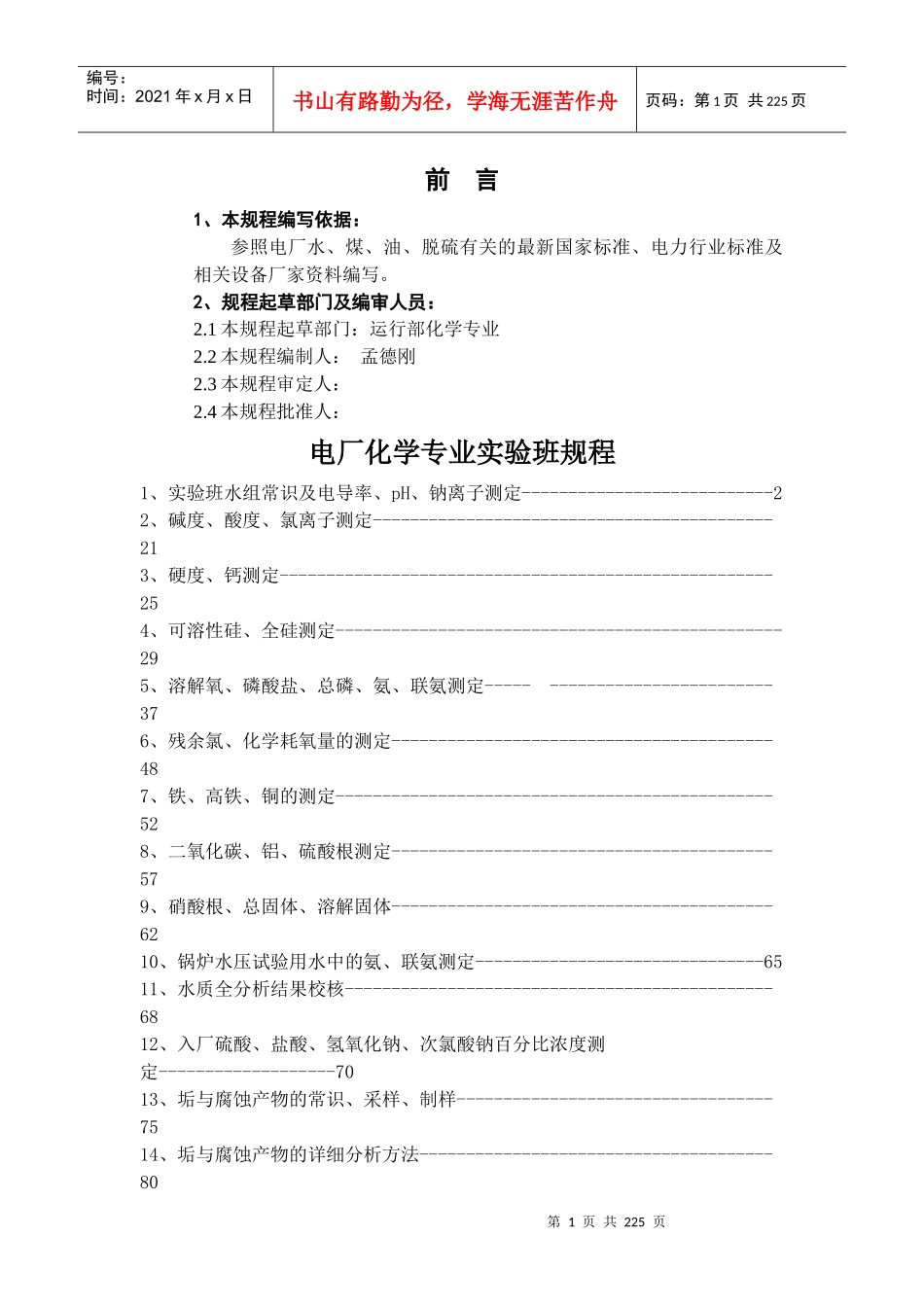 电厂化学实验班规程(培训版)_第1页