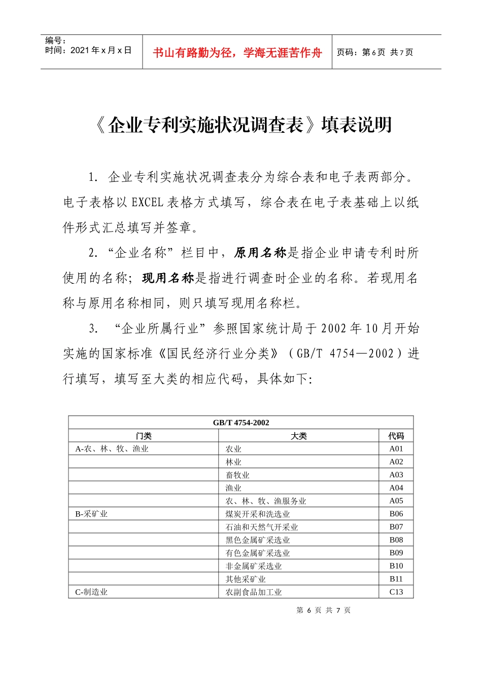 《企业专利状况调查表》填表说明_第1页