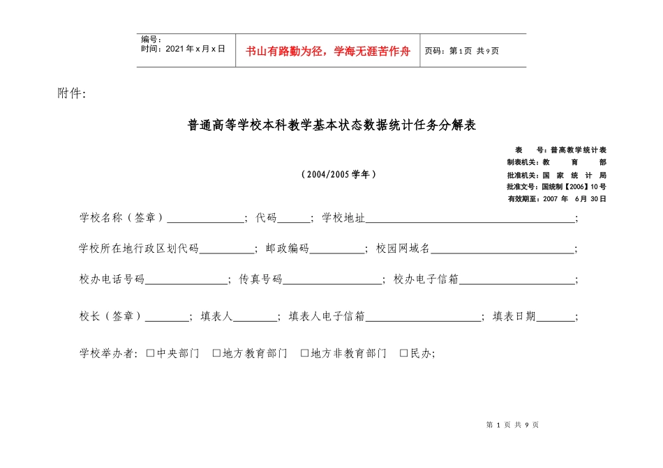 普通高等学校本科教学基本状态数据统计任务分解表_第1页