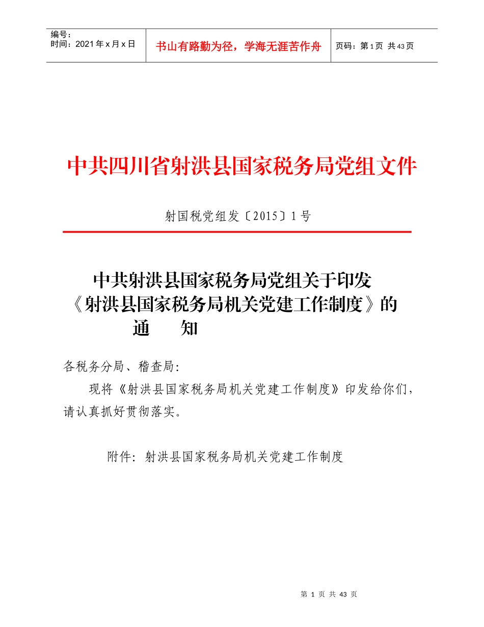 射洪县国家税务局机关党建工作制度_第1页