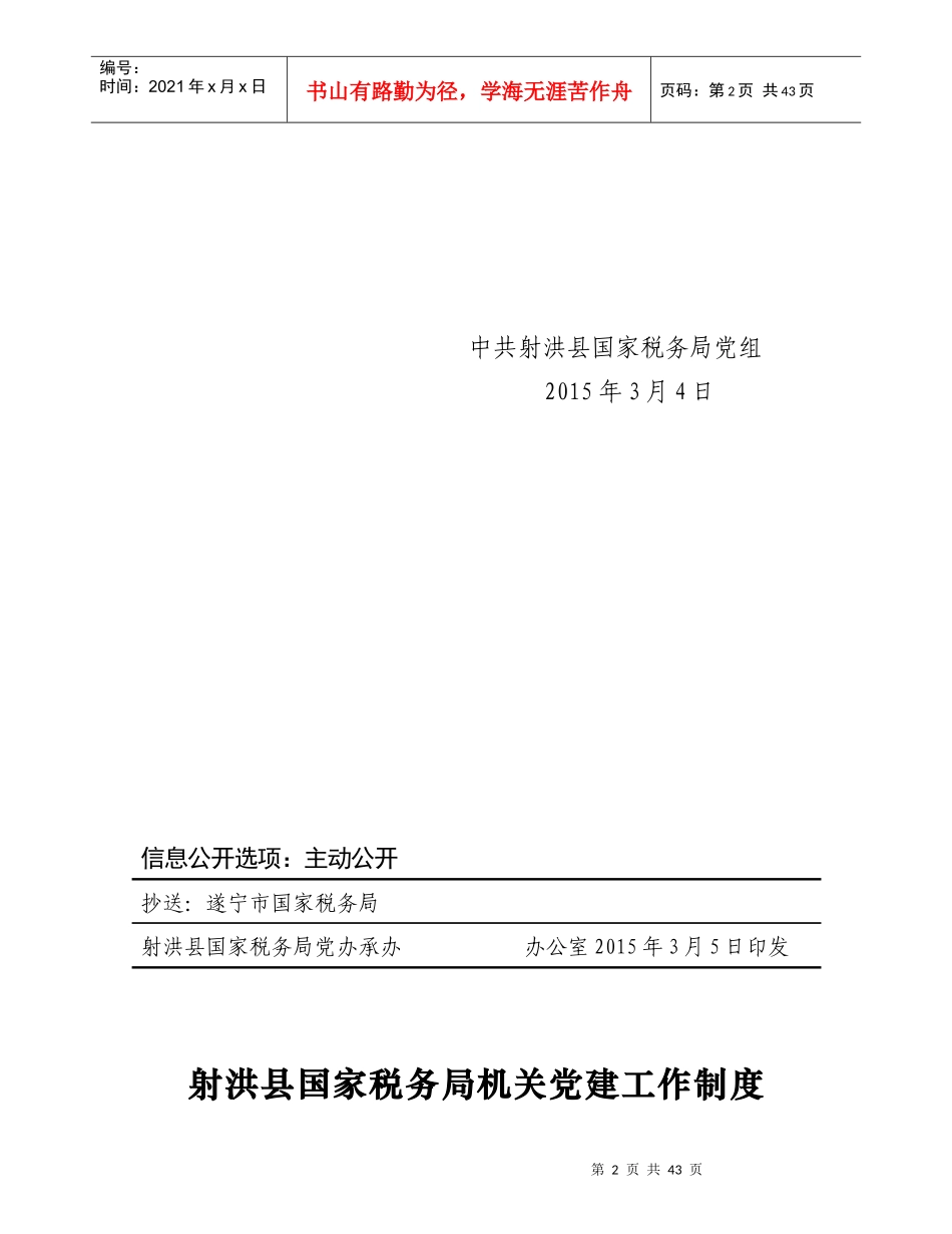 射洪县国家税务局机关党建工作制度_第2页