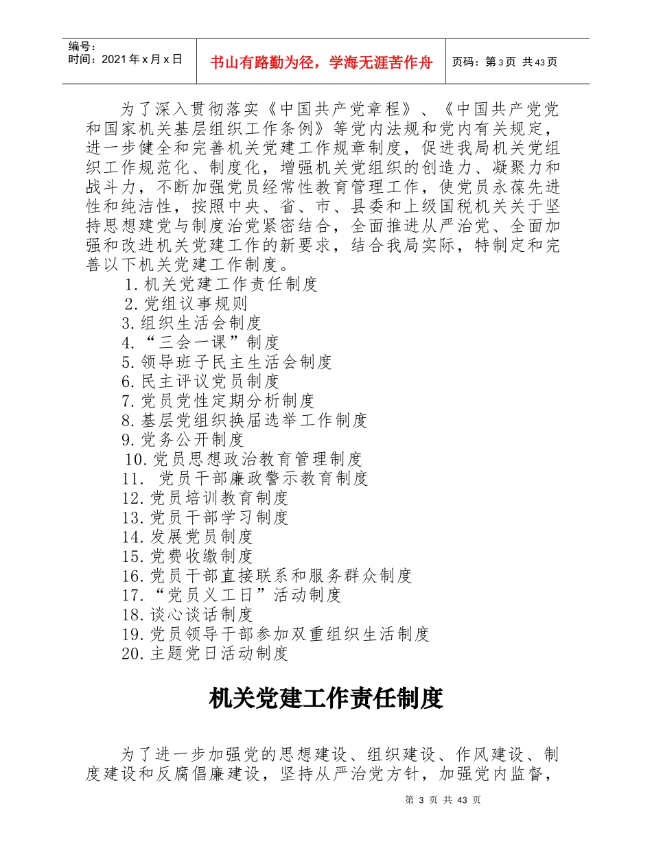 射洪县国家税务局机关党建工作制度_第3页