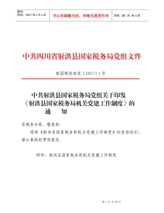 射洪县国家税务局机关党建工作制度