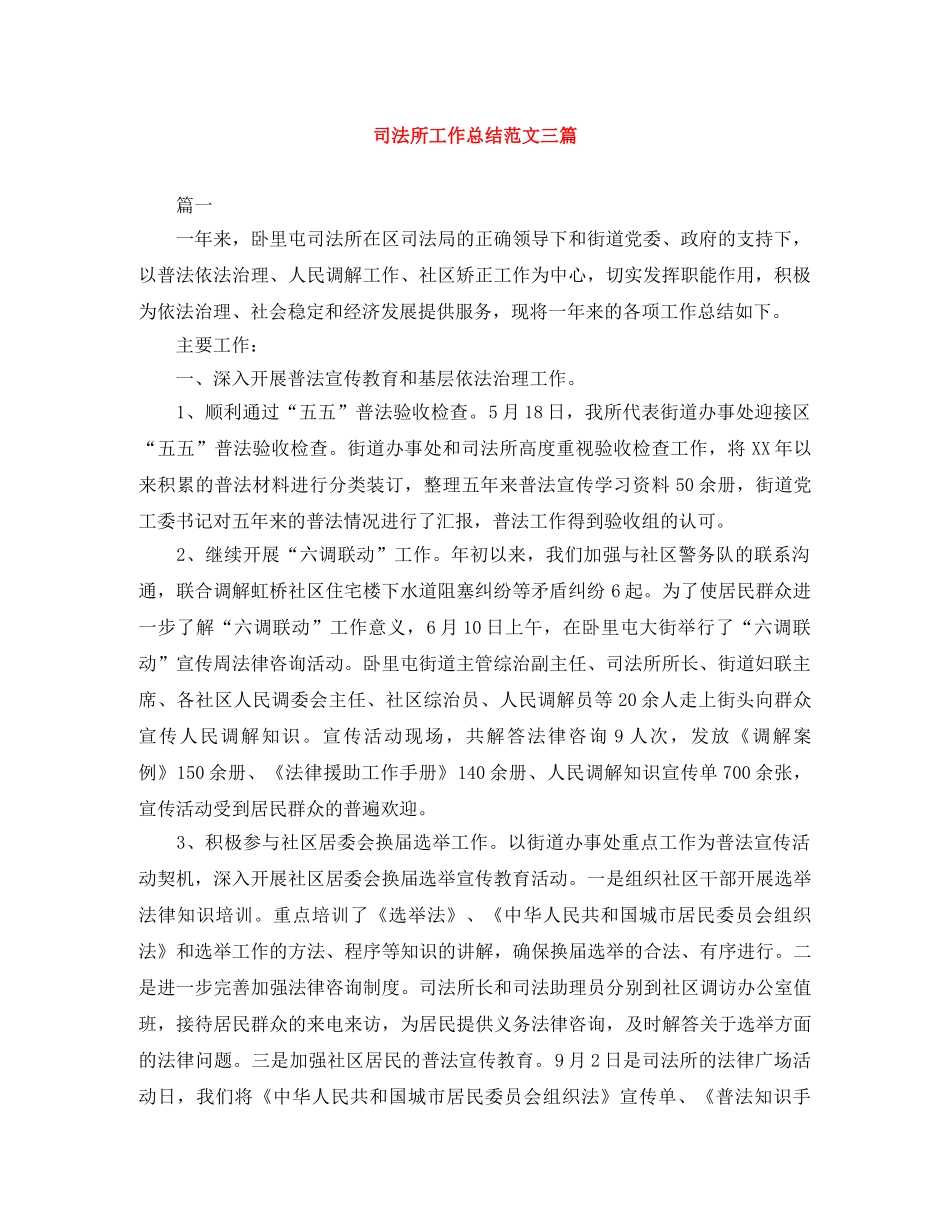 司法所工作总结范文三篇 _第1页