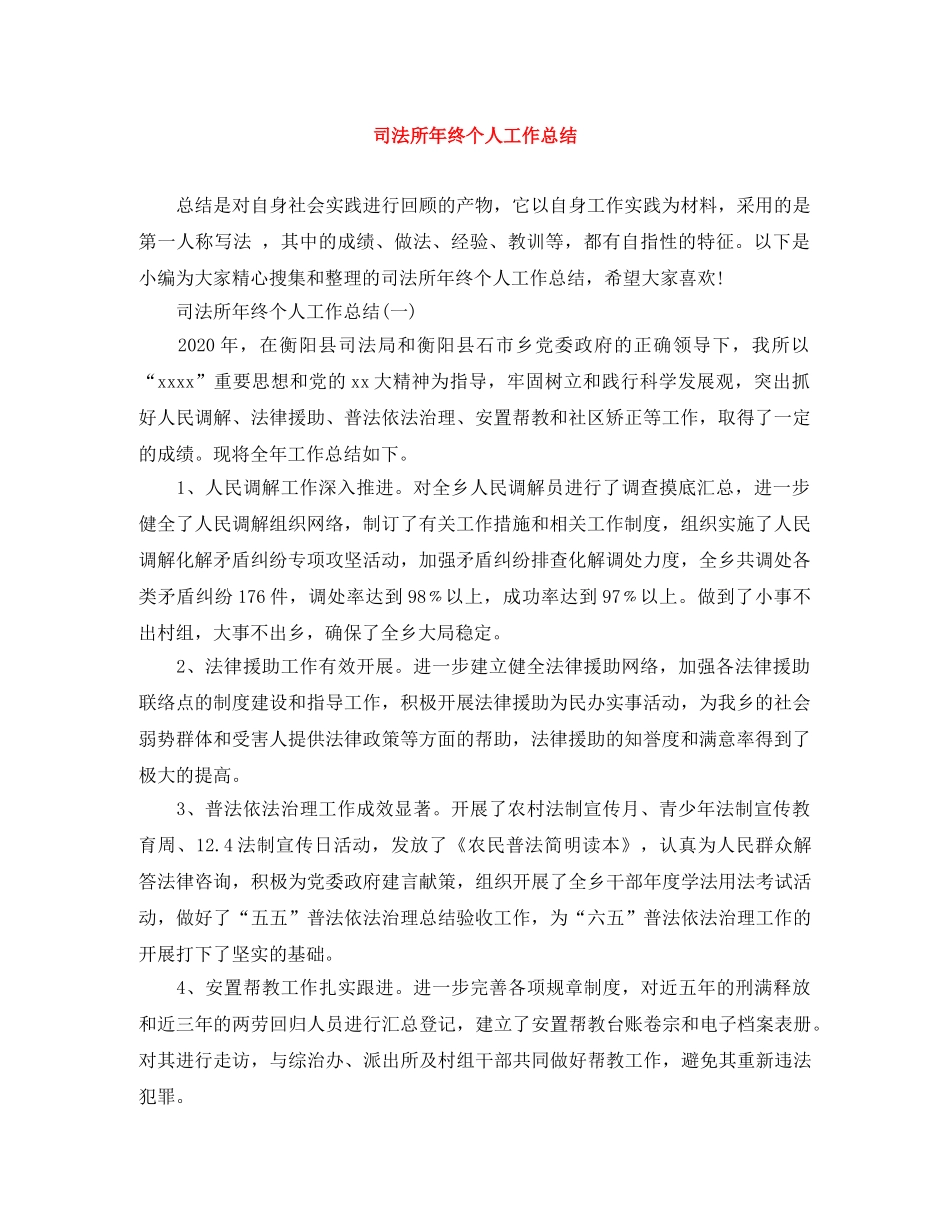 司法所年终个人工作总结 _第1页
