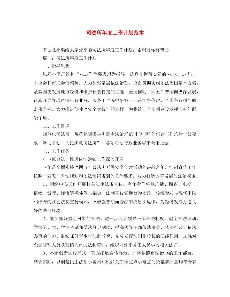 司法所年度工作计划范本 _第1页