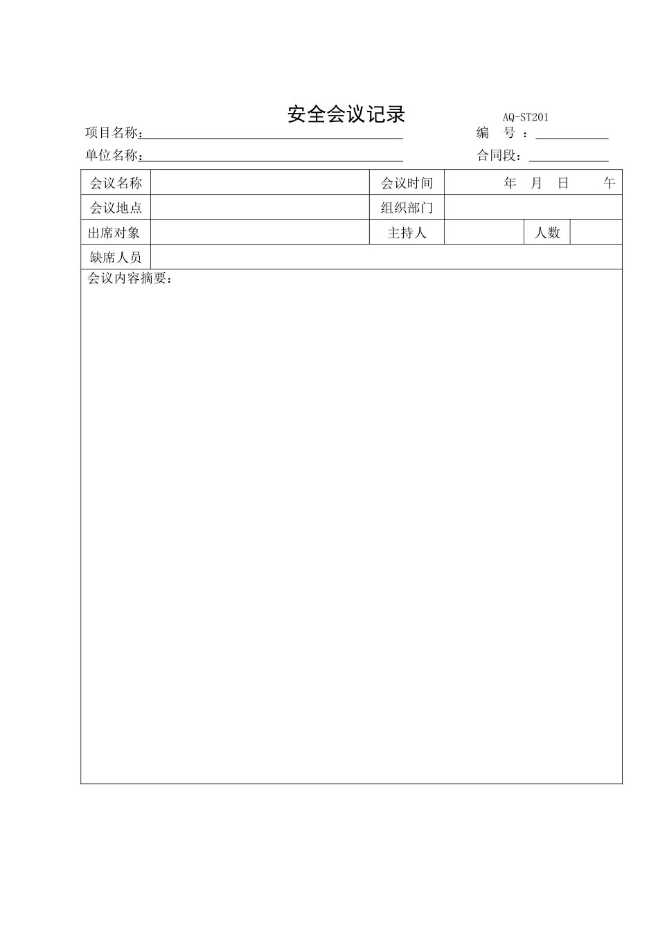 监理安全台帐表式2_第1页