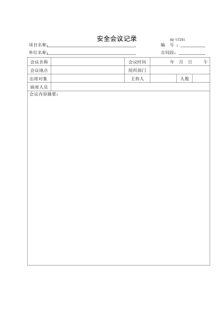 监理安全台帐表式2