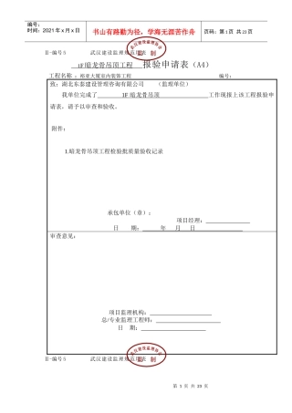 暗龙骨吊顶工程报验申请表