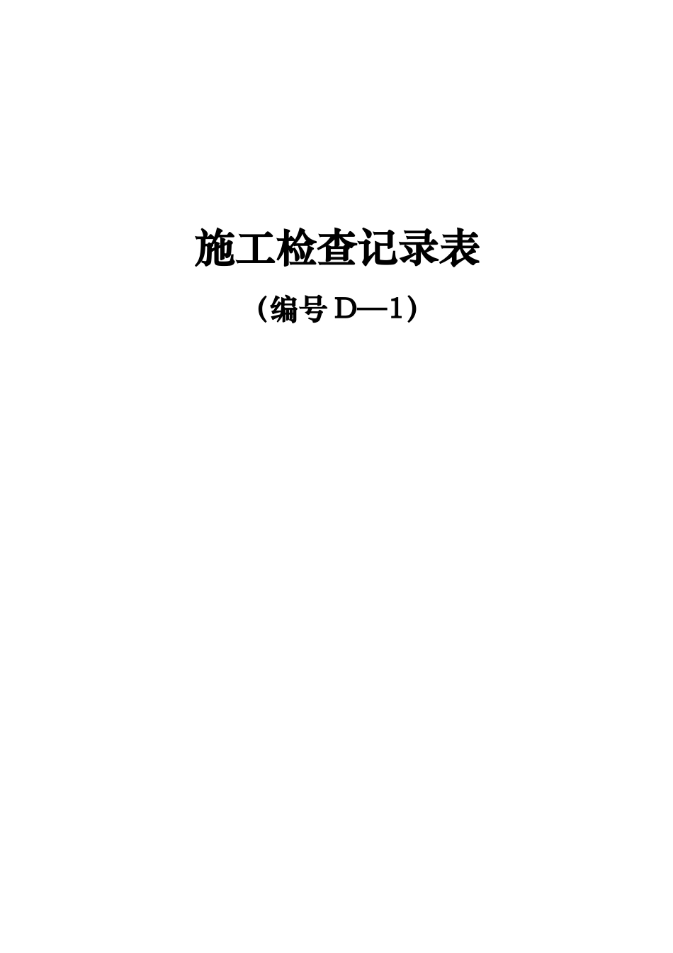 临海高等级公路建设工程项目施工用表(D-1表、D-2表、D-_第1页