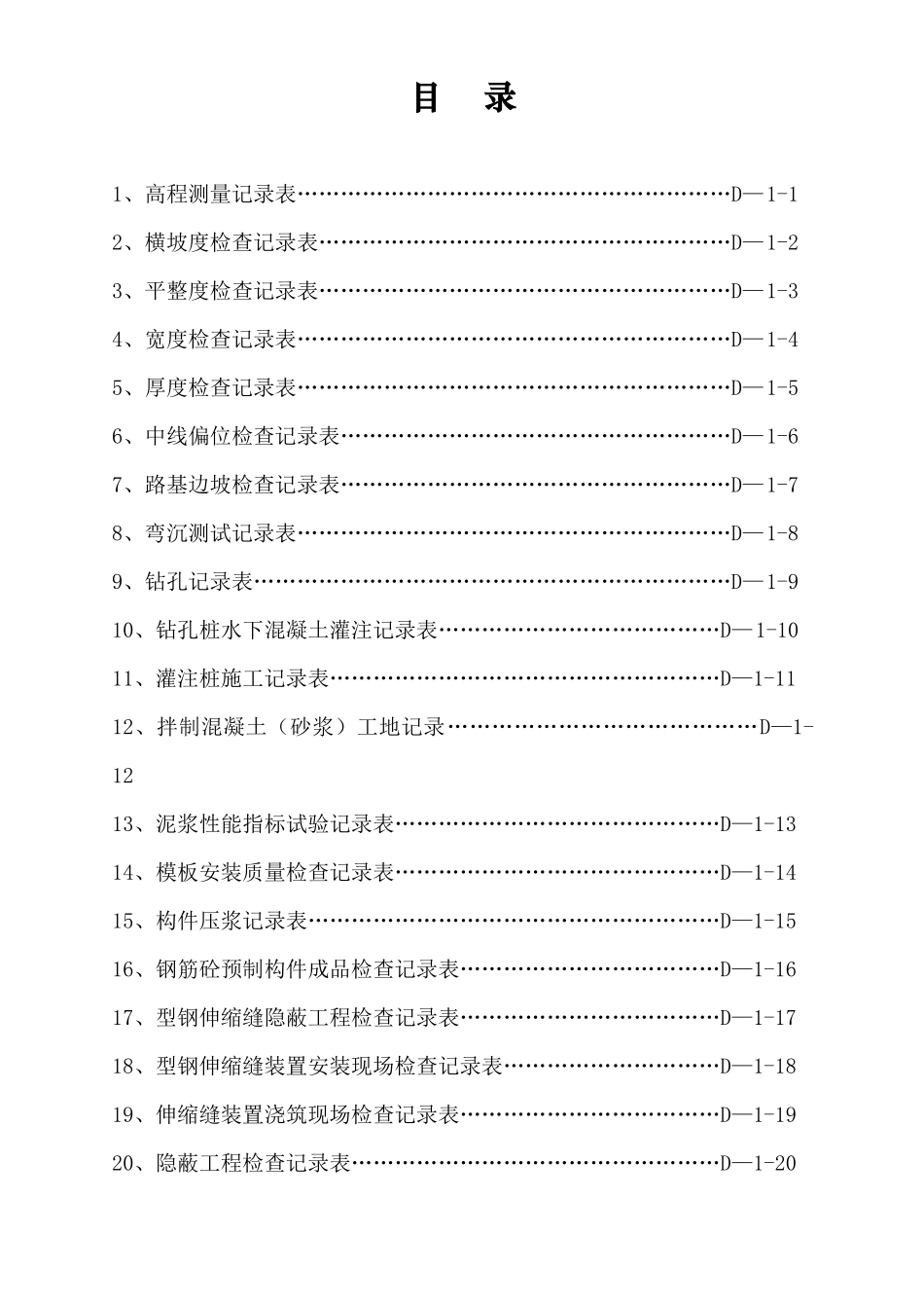 临海高等级公路建设工程项目施工用表(D-1表、D-2表、D-_第2页