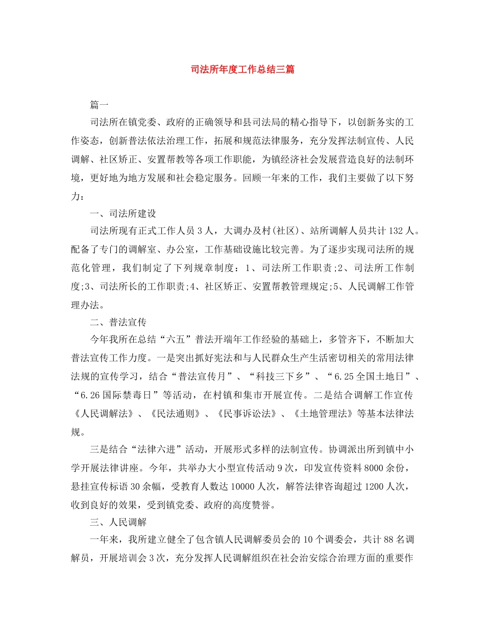 司法所年度工作总结三篇 _第1页
