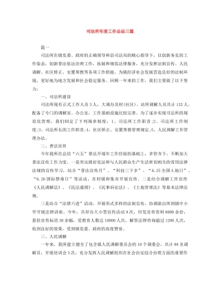 司法所年度工作总结三篇 
