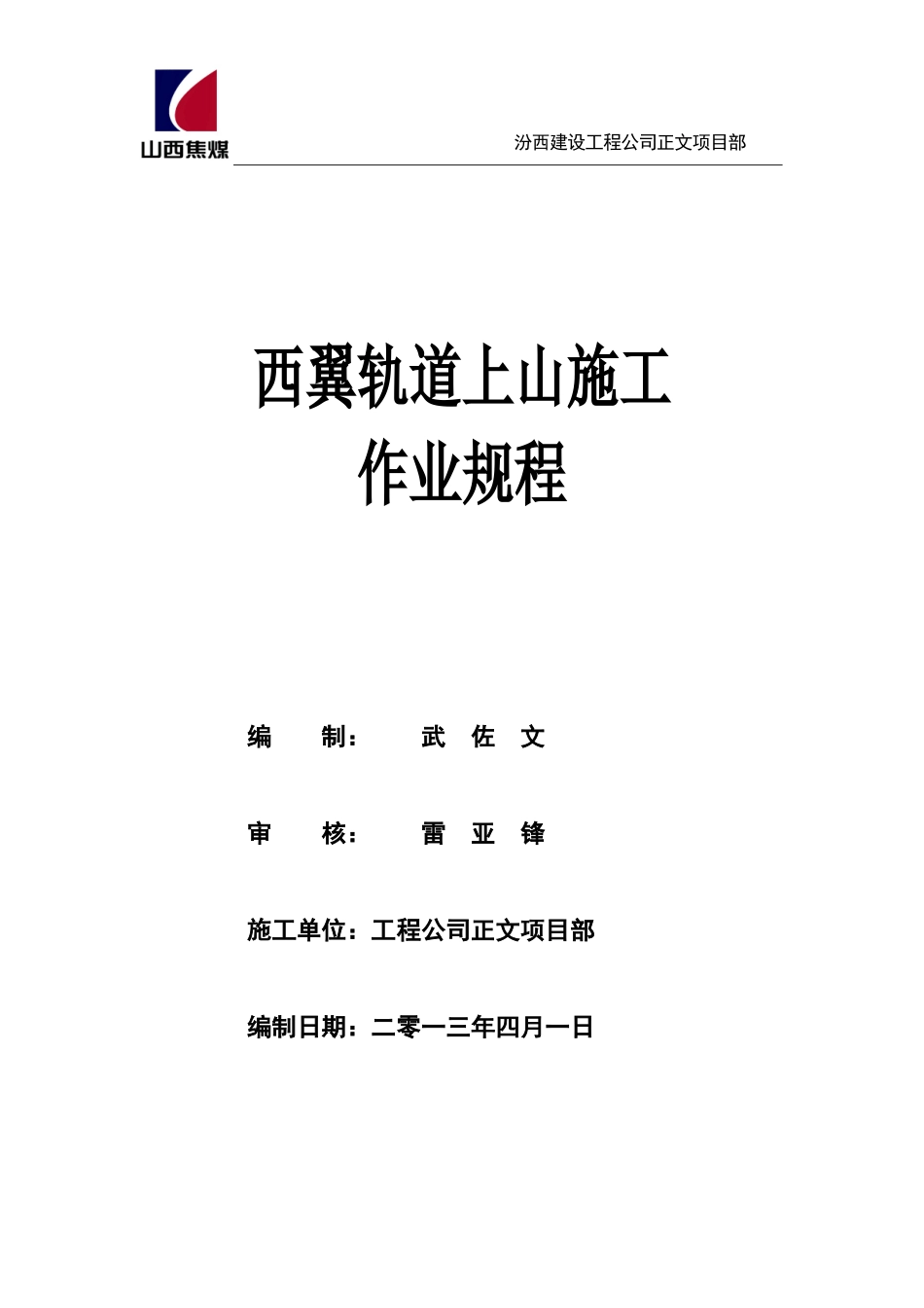 西翼轨道巷施工作业规程_第1页