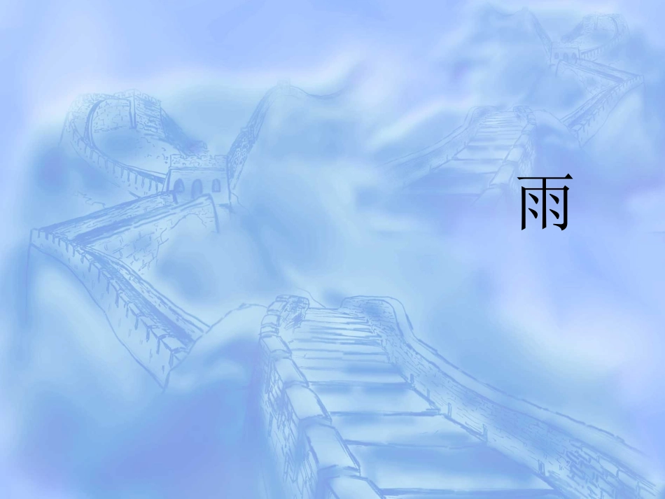人教版二年级语文下册《雷雨》_第2页