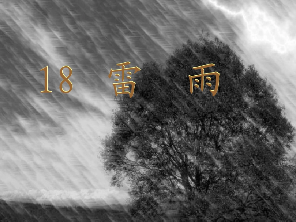 人教版二年级语文下册《雷雨》_第3页
