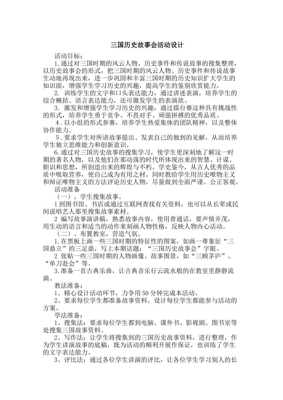 三国故事会活动设计_第1页