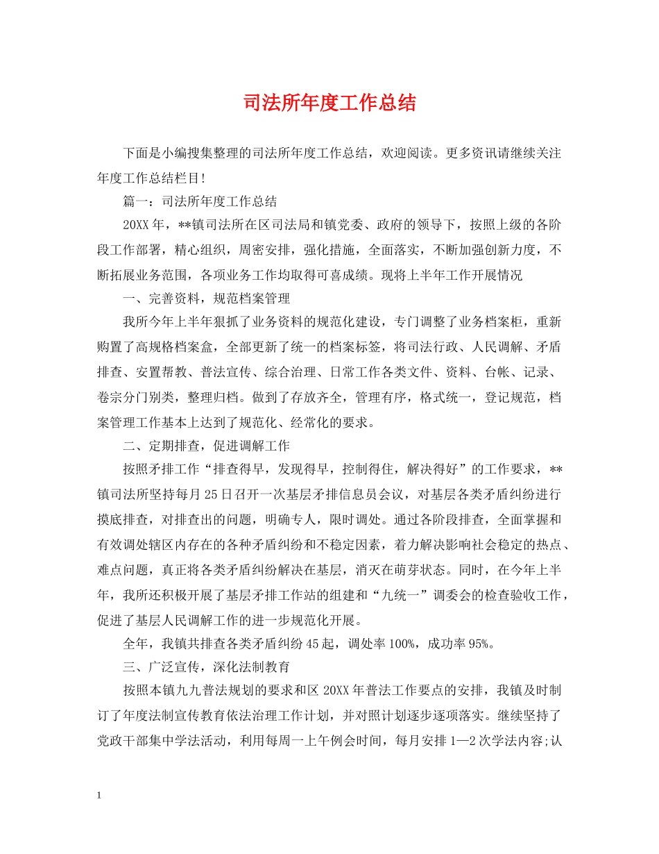 司法所年度工作总结 _第1页