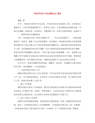司法所年度工作总结精选【三篇】 