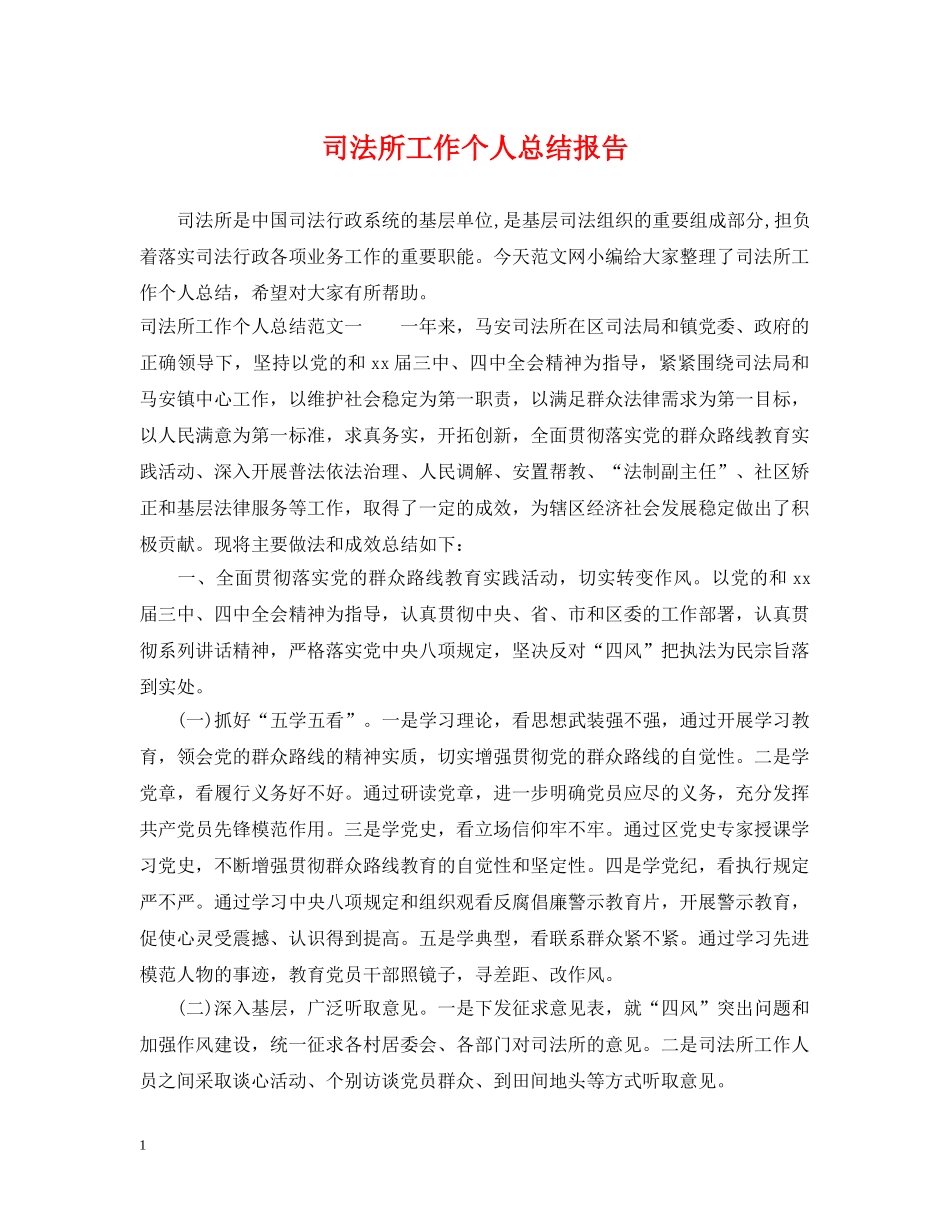 司法所工作个人总结报告 _第1页