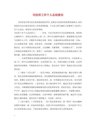 司法所工作个人总结报告 