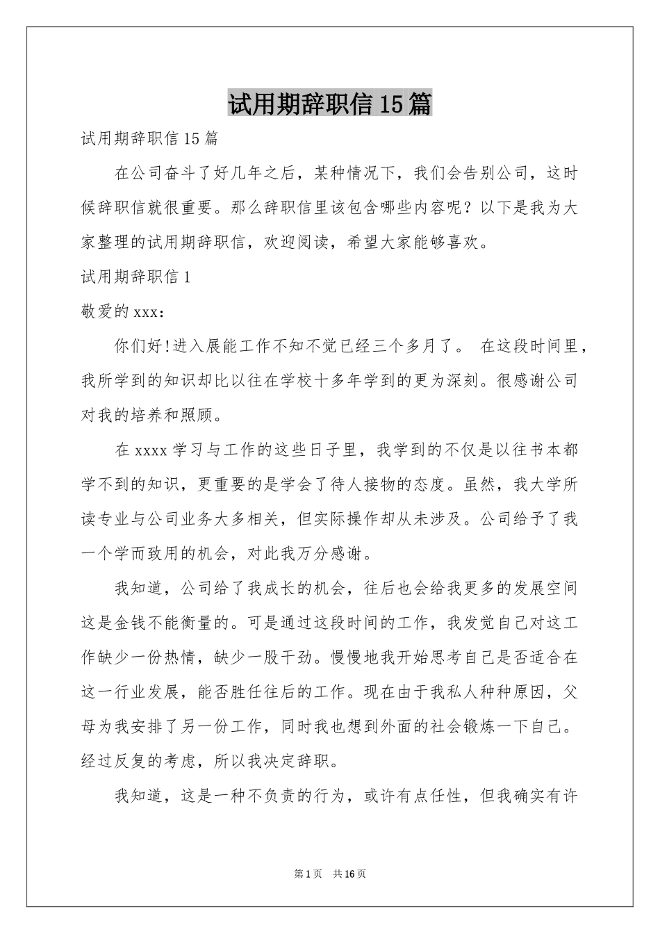试用期辞职信15篇_第1页