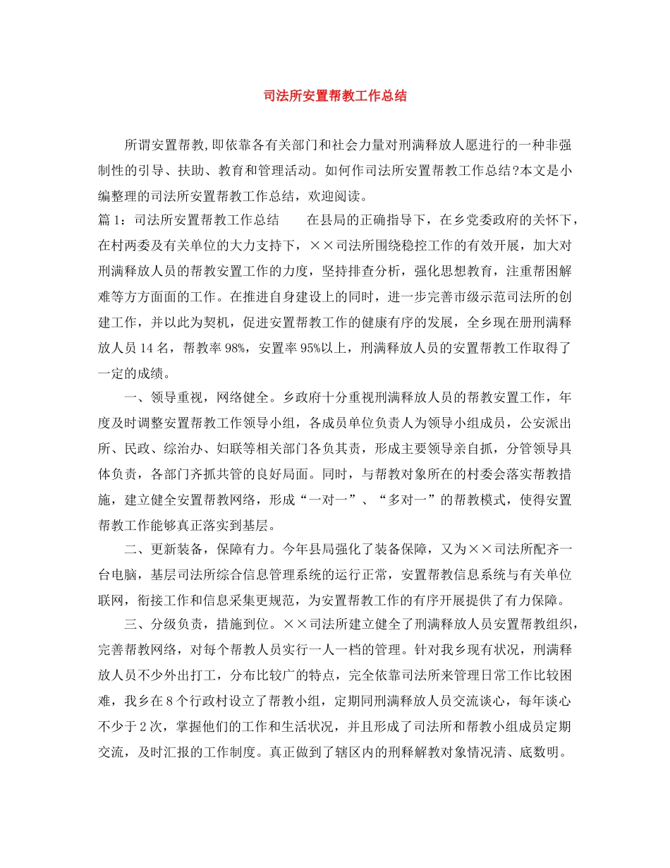 司法所安置帮教工作总结 _第1页