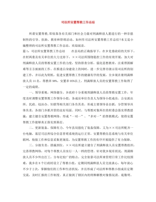 司法所安置帮教工作总结 