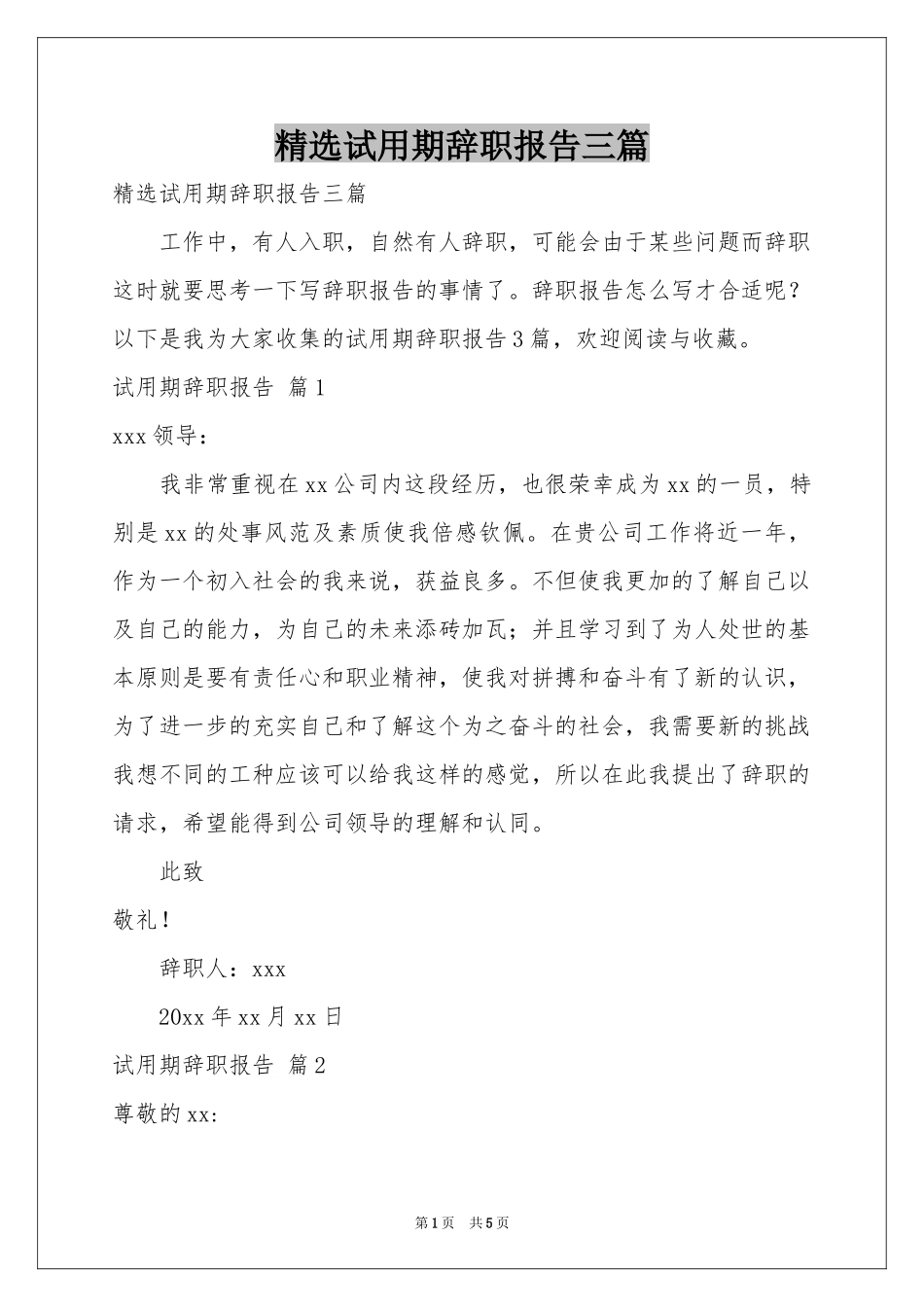 试用期辞职报告三篇_第1页