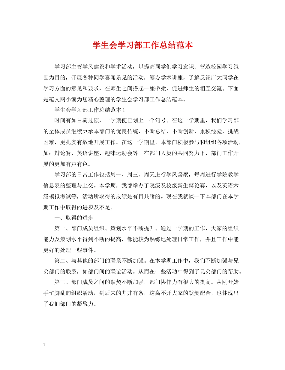 学生会学习部工作总结范本_第1页