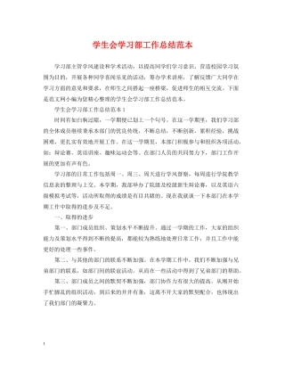 学生会学习部工作总结范本