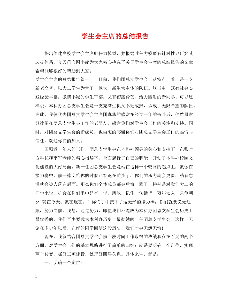 学生会主席的总结报告_第1页