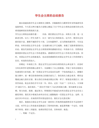 学生会主席的总结报告