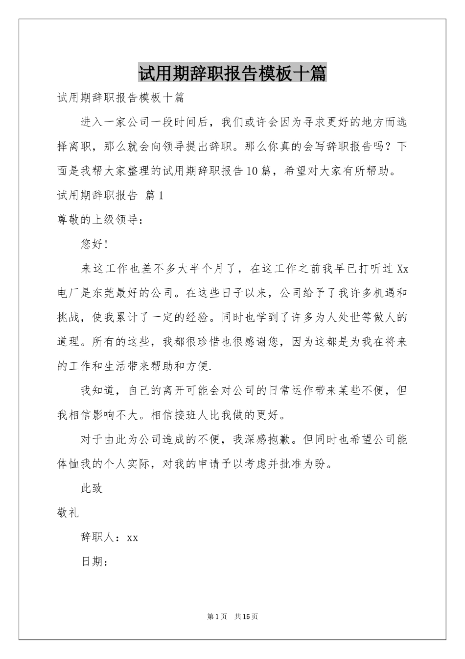 试用期辞职报告模板十篇_第1页