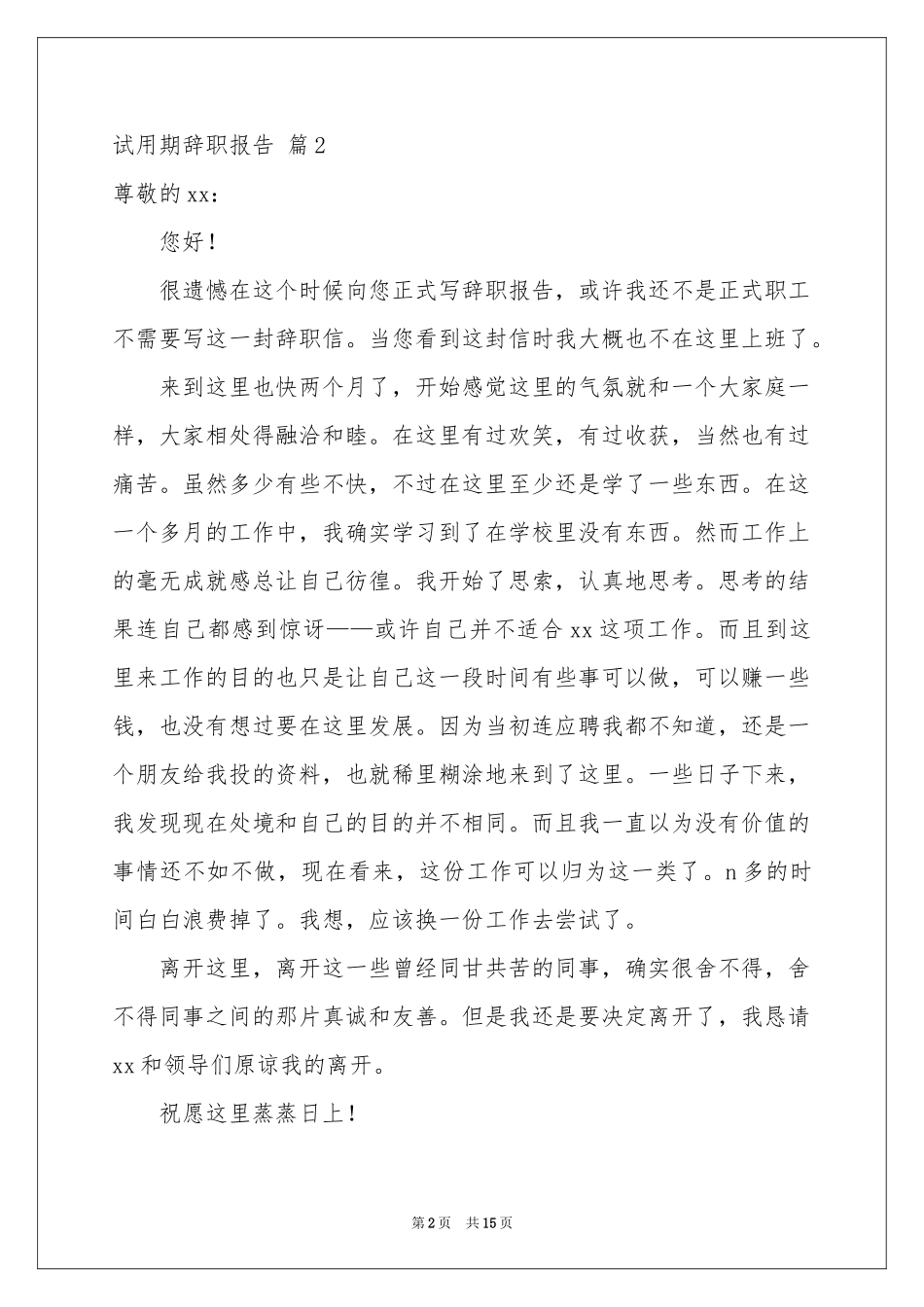 试用期辞职报告模板十篇_第2页