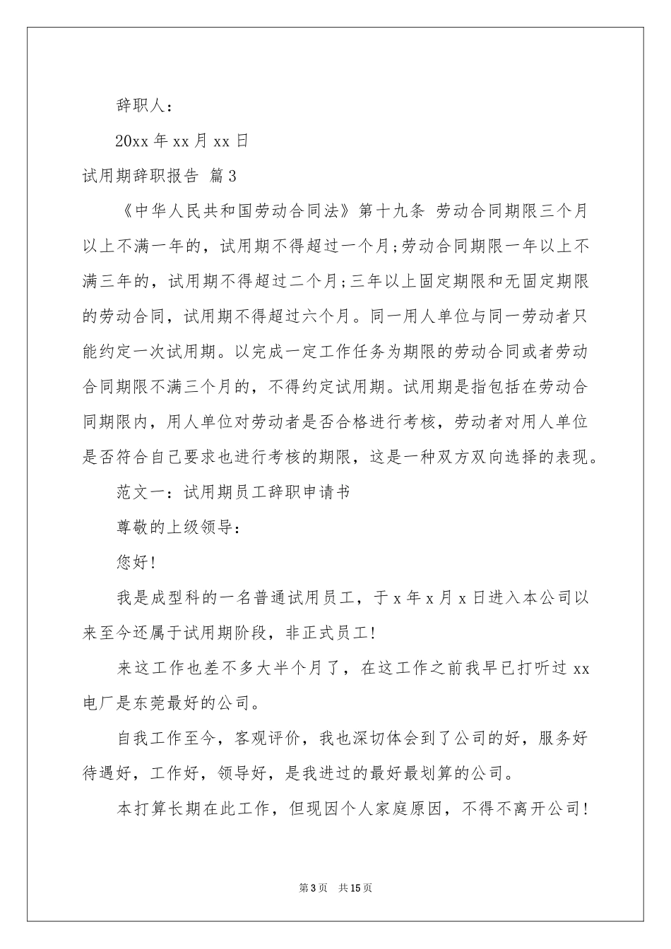试用期辞职报告模板十篇_第3页