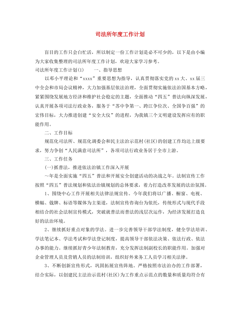 司法所年度工作计划 _第1页