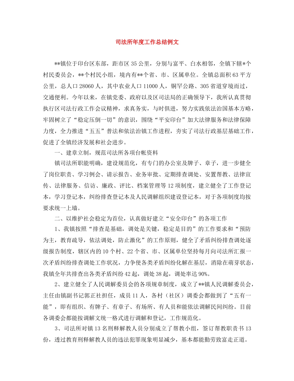 司法所年度工作总结例文 _第1页