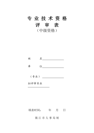 建筑中级职称评审表