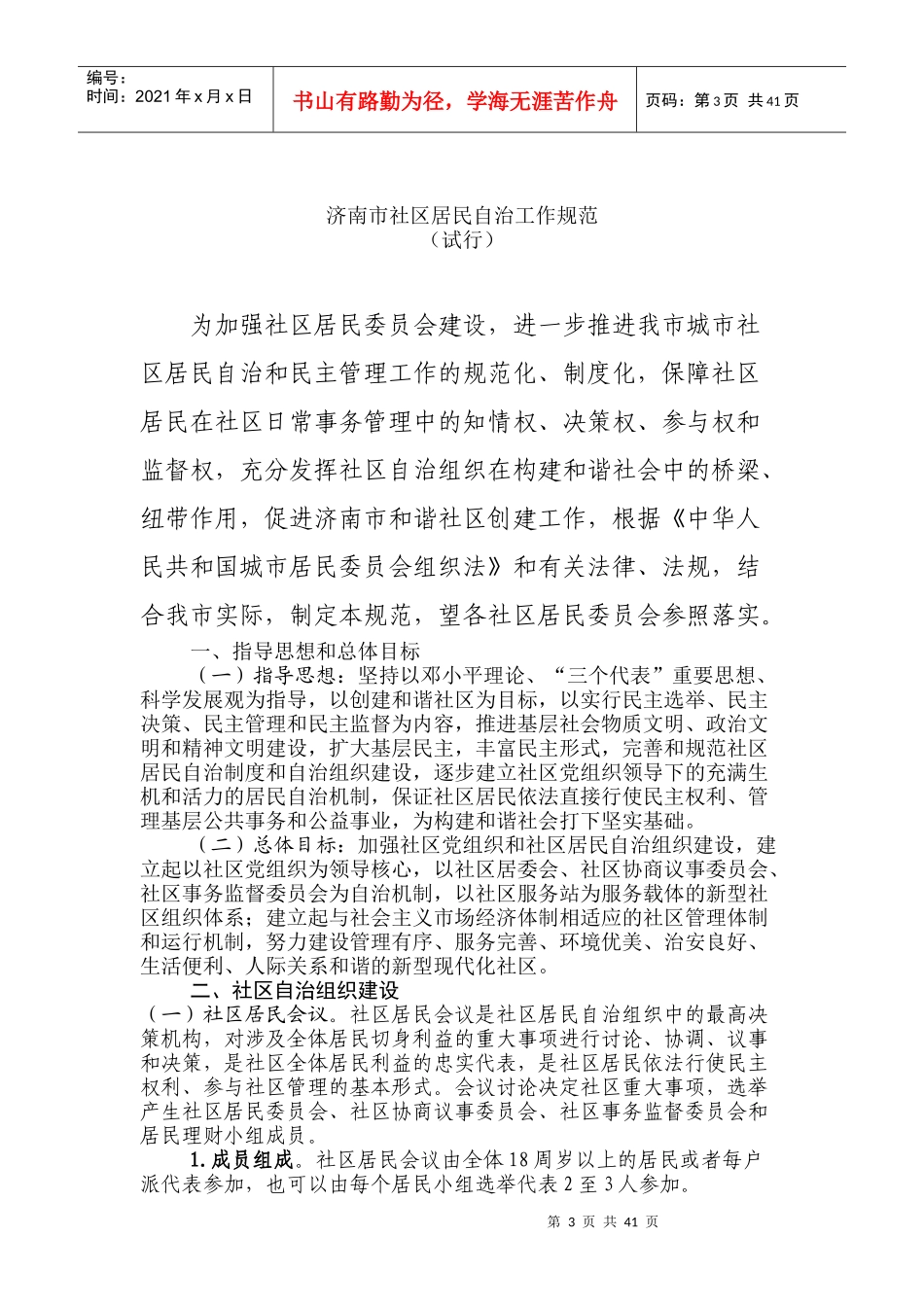 济南市社区居民自治工作规范(试_第3页